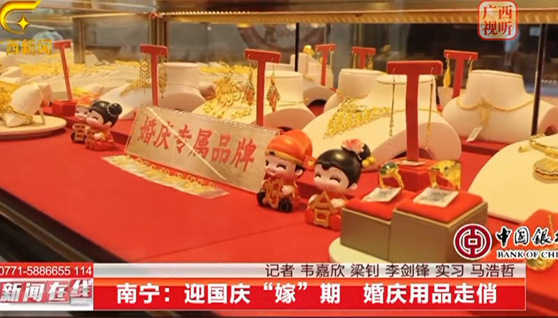 浪漫“嫁”期|黃金回暖，和平金店多次接受廣西廣播電視臺(tái)采訪(fǎng)。